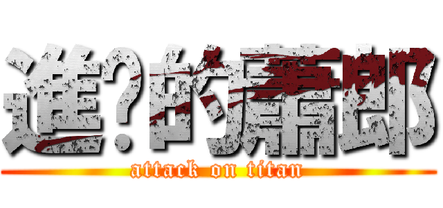 進擊的蕭郎 (attack on titan)