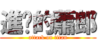 進擊的蕭郎 (attack on titan)