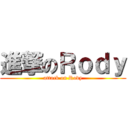 進撃のＲｏｄｙ (attack on Rody)