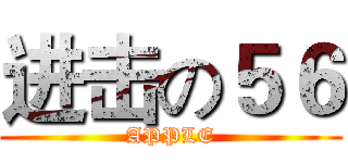 进击の５６ (APPLE)