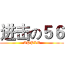 进击の５６ (APPLE)