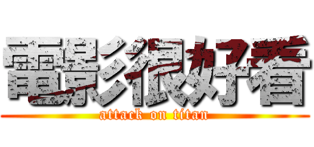 電影很好看 (attack on titan)