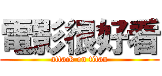 電影很好看 (attack on titan)