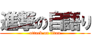 進撃の自語り (attack on titan)