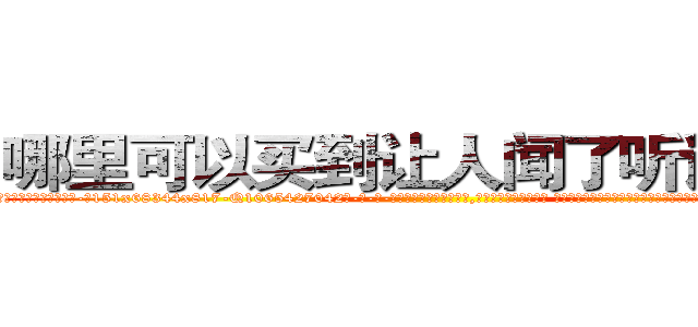 哪里可以买到让人闻了听话的药 (哪里可以买到让人闻了听话的药【电-话151x68344x817-Q1065427042元-吉-药-业】我们做的是长期生意,靠的是老客户长期支持 哪里可以买到让人闻了听话的药在发表了一篇http://sngk.net/bzqYWs

参考消息网我们做的是长期生意,靠的是老客户长期支持也许我们早该意识到，就连鲍勃·霍斯金斯（金球奖戏剧类电影男主角 
)