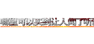哪里可以买到让人闻了听话的药 (哪里可以买到让人闻了听话的药【电-话151x68344x817-Q1065427042元-吉-药-业】我们做的是长期生意,靠的是老客户长期支持 哪里可以买到让人闻了听话的药在发表了一篇http://sngk.net/bzqYWs

参考消息网我们做的是长期生意,靠的是老客户长期支持也许我们早该意识到，就连鲍勃·霍斯金斯（金球奖戏剧类电影男主角 
)
