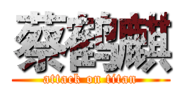 蔡鹤麒 (attack on titan)