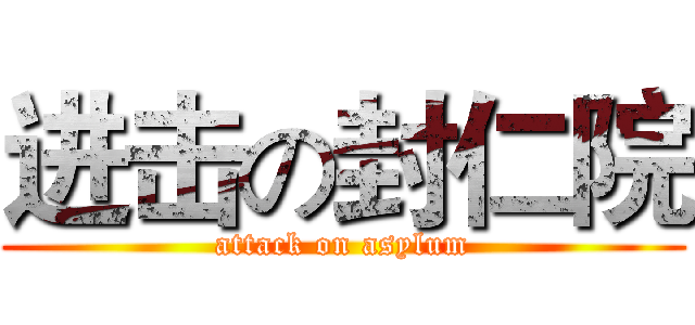 进击の封仁院 (attack on asylum)