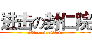 进击の封仁院 (attack on asylum)