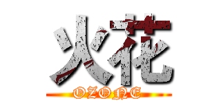 火花 (OZONE)