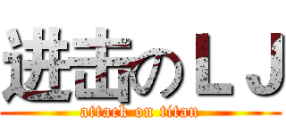 进击のＬＪ (attack on titan)
