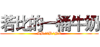 若比的一桶牛奶 (SB/2B/NC)