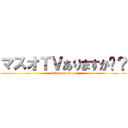 マスオＴＶありますか〜？ (attack on titan)