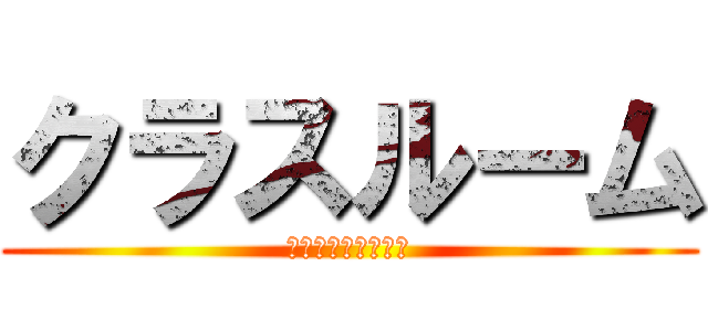 クラスルーム (一緒に遊びましょう)