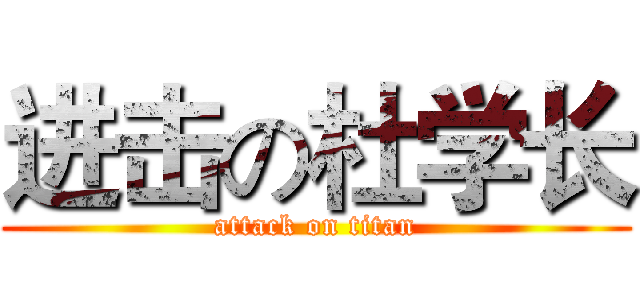 进击の杜学长 (attack on titan)