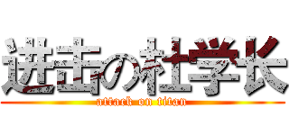 进击の杜学长 (attack on titan)