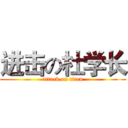 进击の杜学长 (attack on titan)