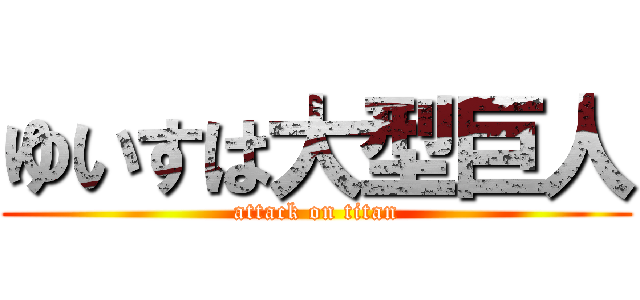 ゆいすは大型巨人 (attack on titan)