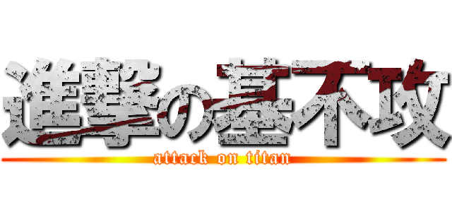 進撃の基不攻 (attack on titan)