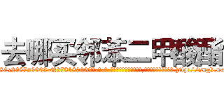 去哪买邻苯二甲酸酯 (去哪买邻苯二甲酸酯【电-186x2687x6963-Q278180069元-吉-药-业】我们做的是长期生意,靠的是老客户长期支持 http://sngk.net/s9GWTk
)