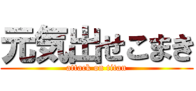 元気出せこまき (attack on titan)