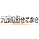 元気出せこまき (attack on titan)