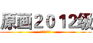 原画２０１２级 (吉林动画学院)