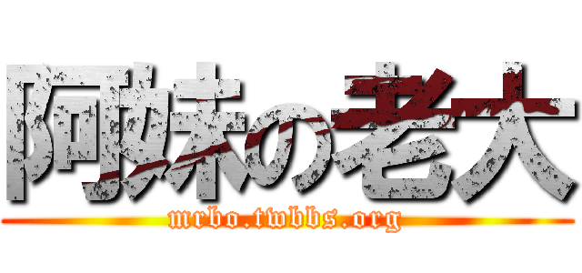 阿妹の老大 (mrbo.twbbs.org)
