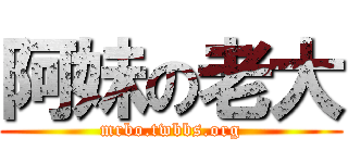阿妹の老大 (mrbo.twbbs.org)