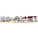 进击の肉山大魔王 (attack on titan)