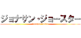 ジョナサン・ジョースター (Jonathan Joestar)