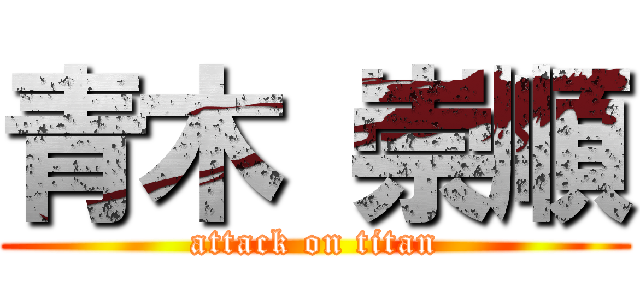 青木 崇順 (attack on titan)