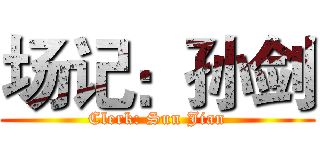 场记：孙剑 (Clerk: Sun Jian)