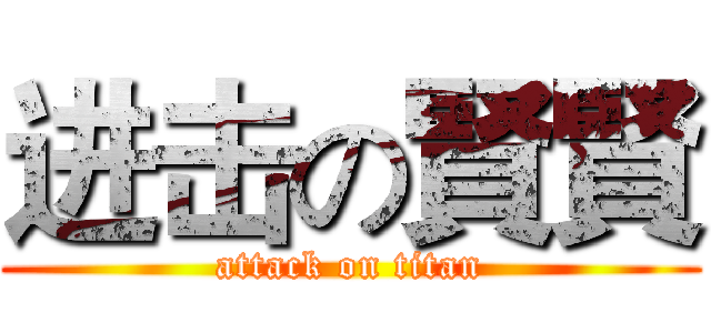 进击の賢賢 (attack on titan)