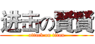 进击の賢賢 (attack on titan)