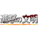 進撃の文明 (attack on civilization)