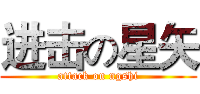 进击の星矢 (attack on ngshi)