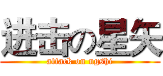 进击の星矢 (attack on ngshi)