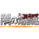 隅の爆誕 (Sumi's Parent)