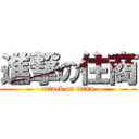 進撃の住商 (attack on titan)