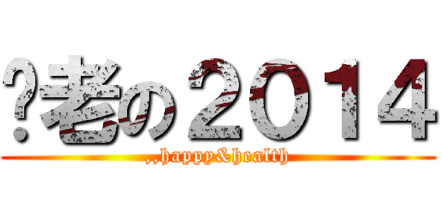歷老の２０１４ (,,happy&health)
