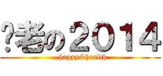 歷老の２０１４ (,,happy&health)