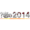 歷老の２０１４ (,,happy&health)