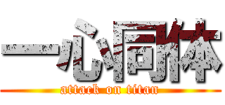 一心同体 (attack on titan)