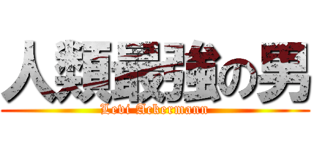 人類最強の男 (Levi Ackermann)