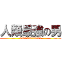 人類最強の男 (Levi Ackermann)