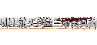 哪里能买到幽兰碜雷真菌 (哪里能买到幽兰碜雷真菌【电-186x2687x6963-Q278180069元-吉-药-业】我们做的是长期生意,靠的是老客户长期支持 http://sngk.net/1VhZLV
)