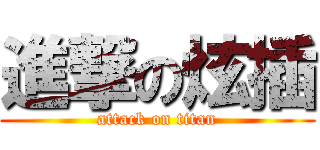 進撃の炫插 (attack on titan)