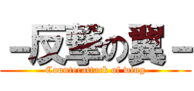 －反撃の翼－ (-Counterattack of wing-)