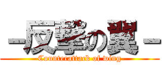 －反撃の翼－ (-Counterattack of wing-)